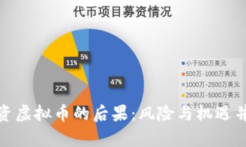 投资虚拟币的后果：风险与机遇并存