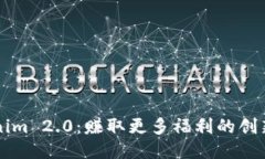 Tokenim 2.0：赚取更多福利的创新平台