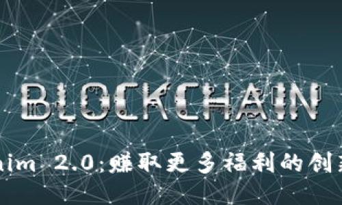 Tokenim 2.0：赚取更多福利的创新平台