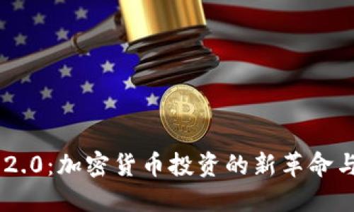 Tokenim 2.0：加密货币投资的新革命与策略揭秘