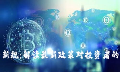 虚拟币监管新规：解读最新政策对投资者的影响与机遇