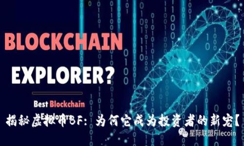 揭秘虚拟币BF: 为何它成为投资者的新宠？