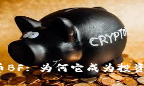 揭秘虚拟币BF: 为何它成为投资者的新宠？