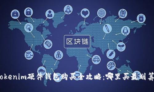 Tokenim硬件钱包购买全攻略：哪里买最划算？