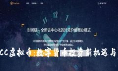 : 深入了解XCC虚拟币：数字货币投资新机遇与独特