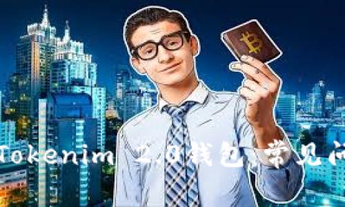 如何顺利添加Tokenim 2.0钱包：常见问题及解决方案