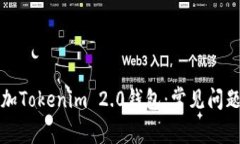 如何顺利添加Tokenim 2.0钱包：常见问题及解决方案