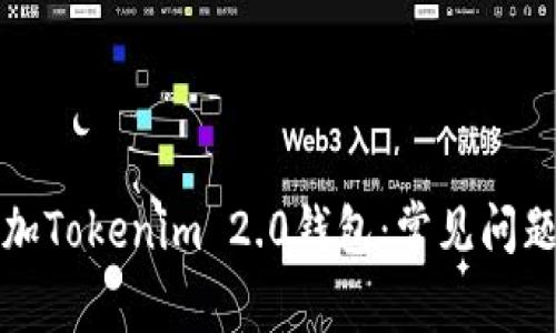 如何顺利添加Tokenim 2.0钱包：常见问题及解决方案