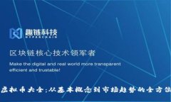 探索虚拟币大全：从基本概念到市场趋势的全方
