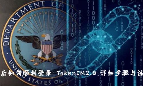 换手机后如何顺利登录 TokenIM2.0：详细步骤与注意事项