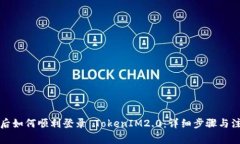 换手机后如何顺利登录 TokenIM2.0：详细步骤与注意