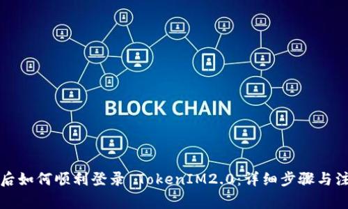 换手机后如何顺利登录 TokenIM2.0：详细步骤与注意事项