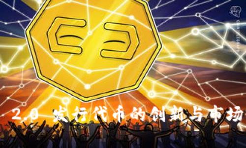 Tokenim 2.0 发行代币的创新与市场前景分析