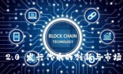 Tokenim 2.0 发行代币的创新与市场前景分析