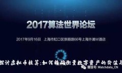 深入探讨虚拟币核算：如何精确衡量数字资产的