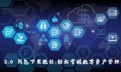 Tokenim 2.0 钱包下载教程：轻松掌握数字资产管理