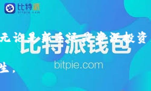 亚洲虚拟币大王

虚拟币, 加密货币, 区块链, 投资策略/guanjianci

引言
在近几年的投资市场中，虚拟币作为一种新兴资产，吸引了众多投资者的关注。尤其在亚洲，这种趋势愈发明显，许多人称之为“亚洲虚拟币大王”。这是一个既令人惊叹又引发讨论的话题。随着区块链技术的发展，虚拟币市场的规则不断演变，如何在这片广阔的领域中找到正确的投资策略，成为每一个投资者面对的重要课题。

虚拟币的兴起与发展
回顾过去十年，虚拟币从无到有、迅速崛起，犹如一场席卷全球的风暴。比特币作为第一个成功的虚拟币，开启了加密货币时代。随着技术的推进和接受度的提高，各类虚拟币如雨后春笋般涌现，成为投资者竞争的新阵地。尤其是在亚洲，例如中国、日本、新加坡等国，虚拟币的投资热情尤为高涨。

亚洲市场的独特性与潜力
亚洲市场的投资者对于虚拟币的接受程度较高，这与区域内对新兴技术的拥抱密不可分。传统金融体系在一些国家尚未完全普及，导致了对非传统投资工具的关注。在这种环境下，虚拟币成为了很多人实现财富增值的选择。不仅如此，亚洲地区的科技创新能力强，许多初创企业和项目不断涌现，为投资者提供了广阔的投资机会。

虚拟币投资的风险与挑战
即便虚拟币市场充满潜力，投资者仍需保持警惕。虚拟币的波动性极大，一夜之间，价值可能产生巨大的改变。因此，良好的投资策略显得尤为重要。许多投资者常常因为跟风而导致损失，缺乏对市场趋势的深入分析和理解。此外，监管政策的变化也将直接影响虚拟币的前景。对于投资者而言，了解政策走向、市场动态及技术趋势是一项基础但又至关重要的功课。

如何选择适合的虚拟币投资项目
选择投资项目时，需要综合考虑多个因素。首先是技术背景，评估虚拟币背后的区块链应用是否具有实际价值和可行性。其次，团队的能力和经验也是关键，优秀的团队能够有效推动项目进展。最后，要关注市场的接受度和使用频率，越被广泛使用的虚拟币，其价值潜力越大。

成功案例分析
亚洲市场中，有不少成功的虚拟币投资案例。例如，Ethereum以其独特的智能合约功能，为区块链技术的应用开辟了新的方向。越来越多的企业开始使用其技术，提升了其市场地位。很多投资者早期进入Ethereum市场，获得了可观的回报。这充分证明了选择合适的项目以及适时进入市场的重要性。

未来走势及趋势预测
展望未来，虚拟币市场将朝着更加规范化和成熟化的方向发展。随着区块链技术的不断进步，各国的监管政策也将逐步完善。这将为虚拟币的发展提供一个更加稳定的环境。同时，NFT（非同质化代币）等新兴概念将继续推动市场的多样性，吸引更多投资者参与其中。

结论
亚洲虚拟币市场的崛起为投资者提供了前所未有的机会。虽然风险与挑战并存，但只要具备科学的投资理念和灵活的应对策略，依然能够在波动中寻找到盈利的机会。无论是新手还是资深投资者，了解市场、保持理性，才能更好地在这个充满变化的领域中立于不败之地。

随着虚拟币的未来愈发明朗，亚洲的投资者正站在了这个风口之上。欢迎每一位想要追逐财富梦想的你，投入到这场投资的革命中来，共同见证“亚洲虚拟币大王”的诞生。