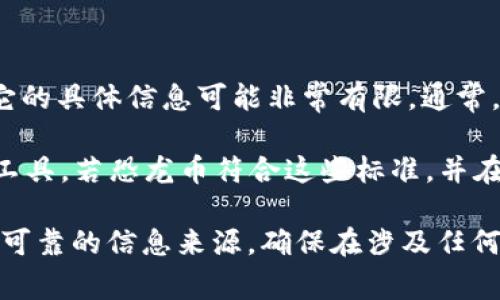 恐龙币（Dinosaur Coin）并不是真正广为人知的加密货币或虚拟币，因此关于它的具体信息可能非常有限。通常，在讨论是否属于虚拟币的时，该币种的性质和用例将成为一个重要的考量因素。

虚拟币通常指的是基于区块链技术的数字资产，旨在作为交易媒介或价值储存工具。若恐龙币符合这些标准，并在一些平台上进行交易或具备一定的社区支持，那么可以说它是虚拟币。

如果你想更深入了解某个特定的“恐龙币”，建议去查阅相关社区、官方公告以及可靠的信息来源。确保在涉及任何加密货币的投资时保持谨慎和警惕。