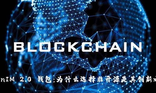 TokenIM 2.0 钱包：为什么选择非开源是其创新之处？