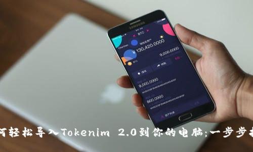 如何轻松导入Tokenim 2.0到你的电脑：一步步指南