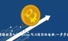 如何轻松导入Tokenim 2.0到你的电脑：一步步指南