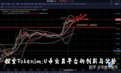 探索Tokenim：U币交易平台的创新与优势