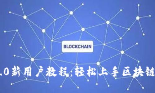 Tokenim 2.0新用户教程：轻松上手区块链投资的秘密