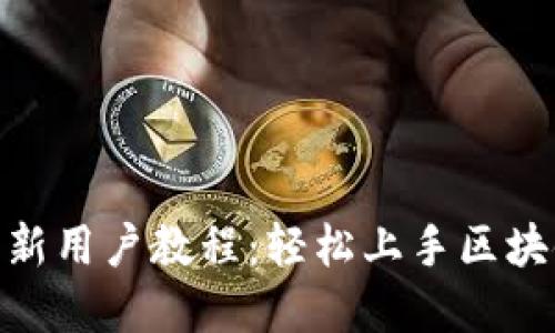 Tokenim 2.0新用户教程：轻松上手区块链投资的秘密