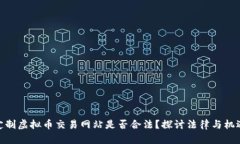 定制虚拟币交易网站是否合法？探讨法律与机遇