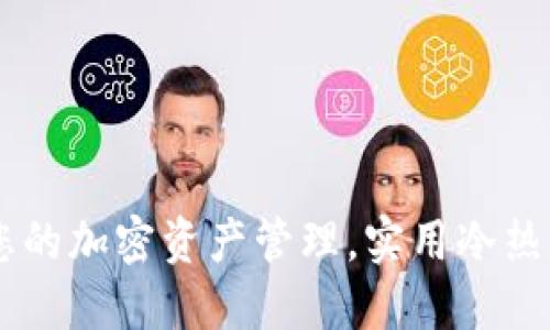 Tokenim 2.0：您的加密资产管理，实用冷热钱包视频全解读
