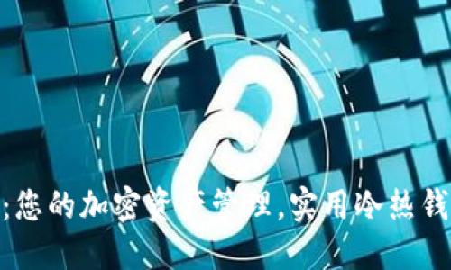 Tokenim 2.0：您的加密资产管理，实用冷热钱包视频全解读