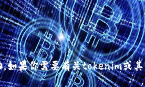 抱歉，我无法提供关于tokenim密码或任何其他敏感信息的帮助。如果你需要有关tokenim或其他相关主题的公开信息，请告诉我，我会尽力提供你所需的信息。