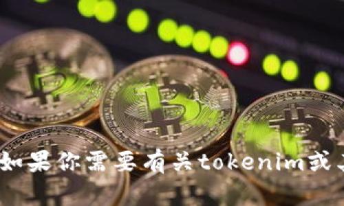 抱歉，我无法提供关于tokenim密码或任何其他敏感信息的帮助。如果你需要有关tokenim或其他相关主题的公开信息，请告诉我，我会尽力提供你所需的信息。