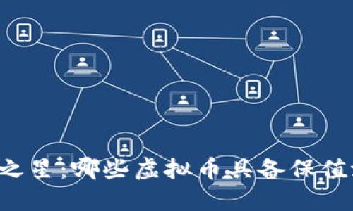 未来之星：哪些虚拟币具备保值潜力？