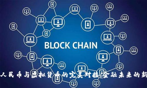 数字人民币与虚拟货币的完美对接：金融未来的新篇章