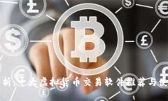 全面解析：十大虚拟货币交易软件推荐与使用指