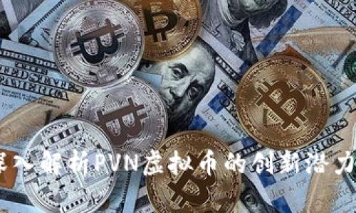 从零到一：深入解析PVN虚拟币的创新潜力与投资价值