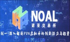 从零到一：深入解析PVN虚拟币的创新潜力与投资