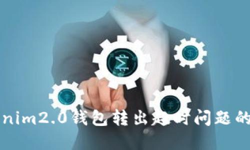 解决Tokenim2.0钱包转出超时问题的详细指南