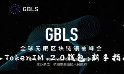 如何顺利转入TokenIM 2.0钱包：新手指南与常见问题
