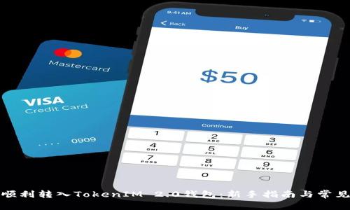 如何顺利转入TokenIM 2.0钱包：新手指南与常见问题