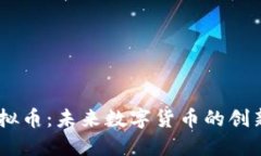 探索MECT虚拟币：未来数字货币的创新与投资机会