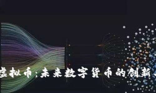 探索MECT虚拟币：未来数字货币的创新与投资机会
