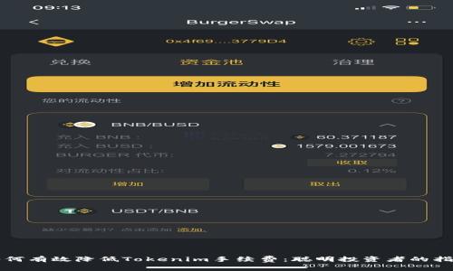 如何有效降低Tokenim手续费：聪明投资者的指南