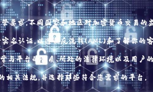 Tokenim 是一种代币或加密货币交易的方式，关于是否需要实名制取决于具体的法律和监管要求。不同国家和地区对加密货币交易的监管政策各不相同。

在一些地方，尤其是要求合规的国家或地区，操作加密货币交易的平台可能会要求用户进行实名认证，以遵循反洗钱(AML)和了解你的客户(KYC)的法规。这意味着用户在注册时需要提供个人身份信息，如姓名、地址、身份证明等。

然而，在一些其他地区，可能没有严格的实名制要求，用户可以在一定程度上保持匿名。这通常与平台的性质、所处的法律环境以及用户的需求有关。

为了确保您在 Tokenim 或任何其他加密货币操作中的合规性，建议始终查看您所在国家的相关法规，并选择那些符合您需求的平台。