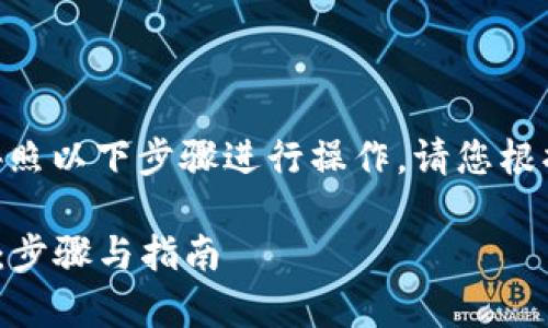 要将资金转入Tokenim钱包，您可以按照以下步骤进行操作。请您根据您的实际情况和需求进行相应调整。

### 如何将资金存入Tokenim钱包：步骤与指南