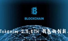 探索 Tokenim 2.0：ETH 钱包的创新与优势