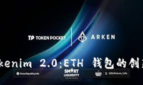 探索 Tokenim 2.0：ETH 钱包的创新与优势