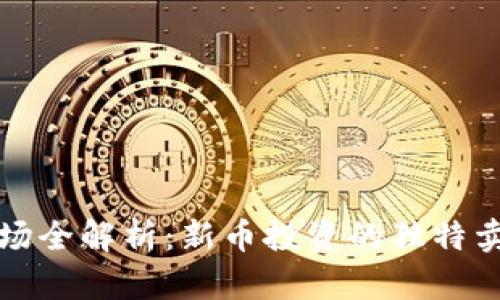 虚拟币市场全解析：新币投资的独特卖点与策略