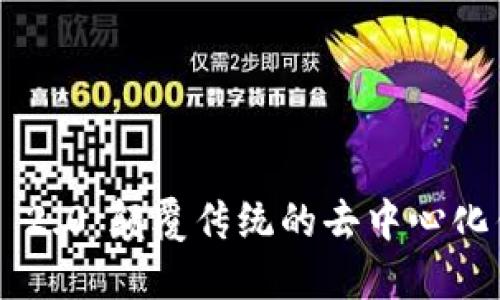 Tokenim 2.0：颠覆传统的去中心化钱包体验